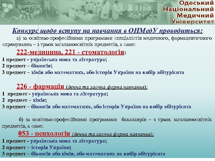 Конкурс щодо вступу на навчання в ОНМед. У проводиться: а) за освітньо-професійними програмами спеціалістів