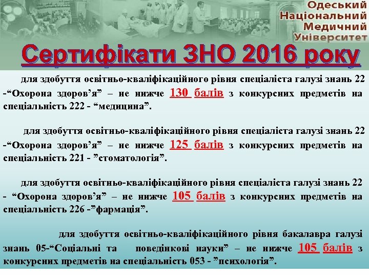 Сертифікати ЗНО 2016 року для здобуття освітньо-кваліфікаційного рівня спеціаліста галузі знань 22 -“Охорона здоров’я”