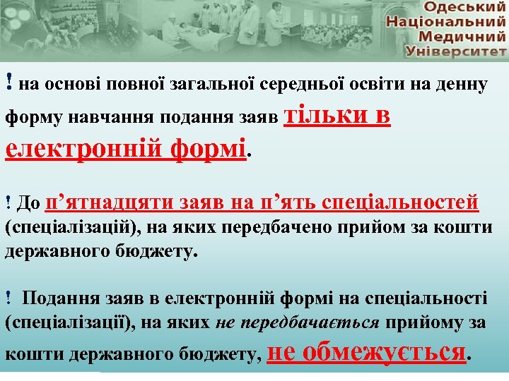 ! на основі повної загальної середньої освіти на денну форму навчання подання заяв тільки