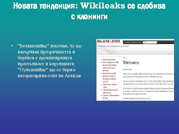 Новата тенденция: Wikileaks се сдобива с клонинги • 