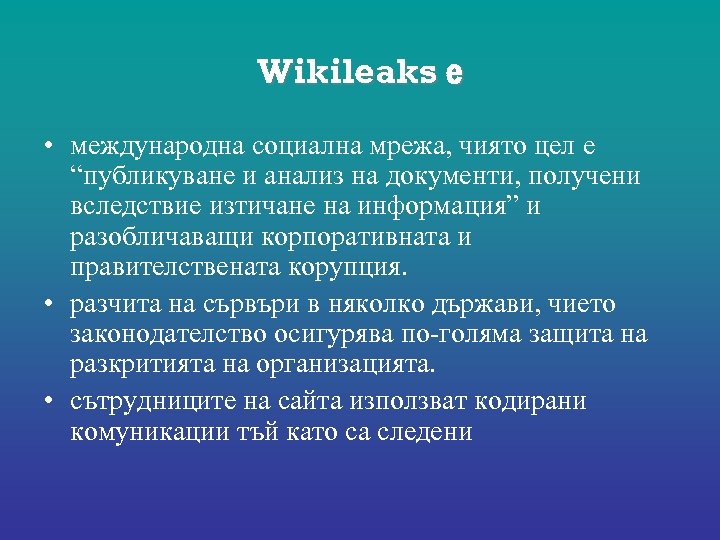 Wikileaks е • международна социална мрежа, чиято цел е “публикуване и анализ на документи,