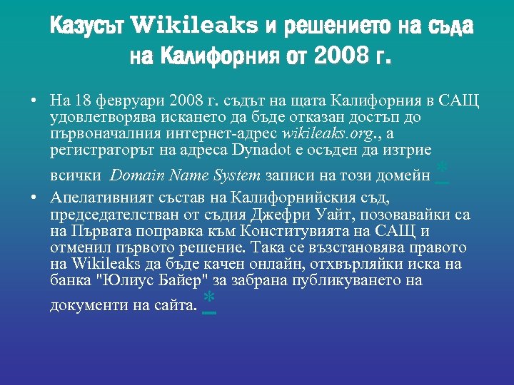 Казусът Wikileaks и решението на съда на Калифорния от 2008 г. • На 18