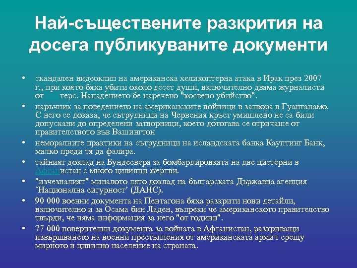 Най-съществените разкрития на досега публикуваните документи • • скандален видеоклип на американска хеликоптерна атака