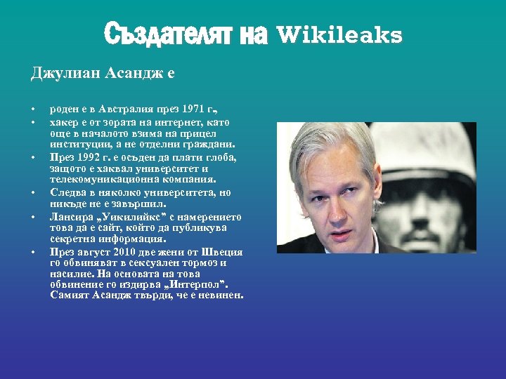 Създателят на Wikileaks Джулиан Асандж е • • • роден е в Австралия през
