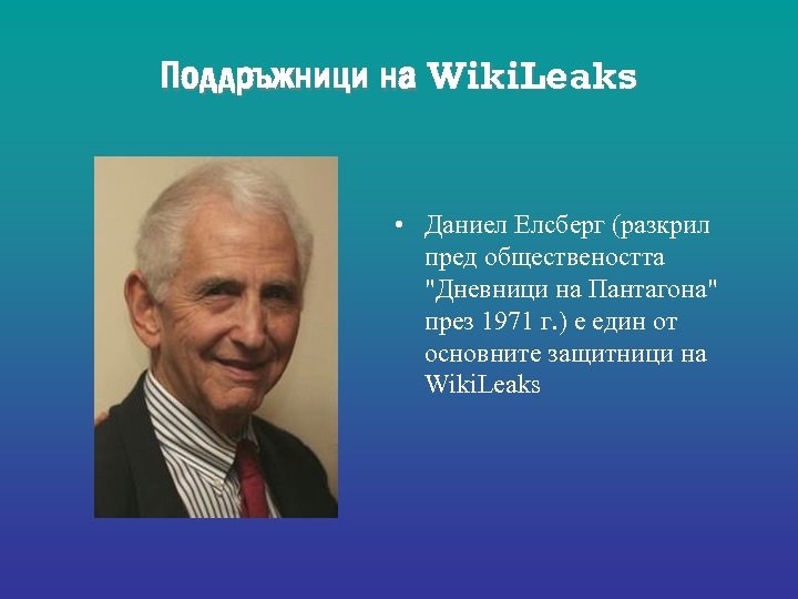 Поддръжници на Wiki. Leaks • Даниел Елсберг (разкрил пред обществеността 