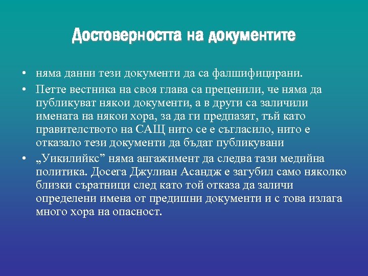 Достоверността на документите • няма данни тези документи да са фалшифицирани. • Петте вестника