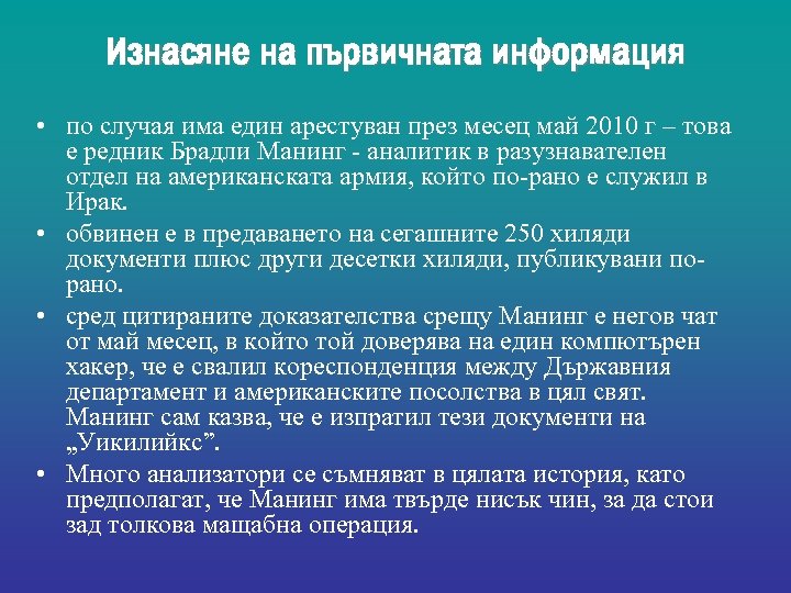 Изнасяне на първичната информация • по случая има един арестуван през месец май 2010