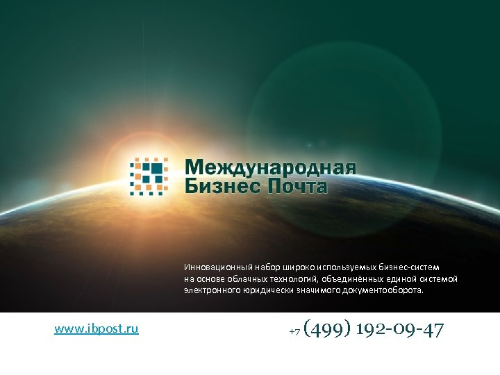 Инновационный набор широко используемых бизнес-систем на основе облачных технологий, объединённых единой системой электронного юридически