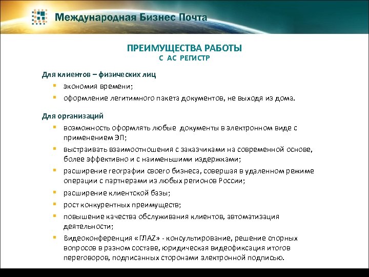 ПРЕИМУЩЕСТВА РАБОТЫ С АС РЕГИСТР Для клиентов – физических лиц § экономия времени; §