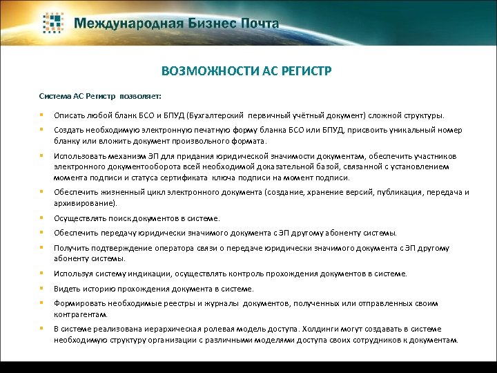 ВОЗМОЖНОСТИ АС РЕГИСТР Система АС Регистр позволяет: § Описать любой бланк БСО и БПУД