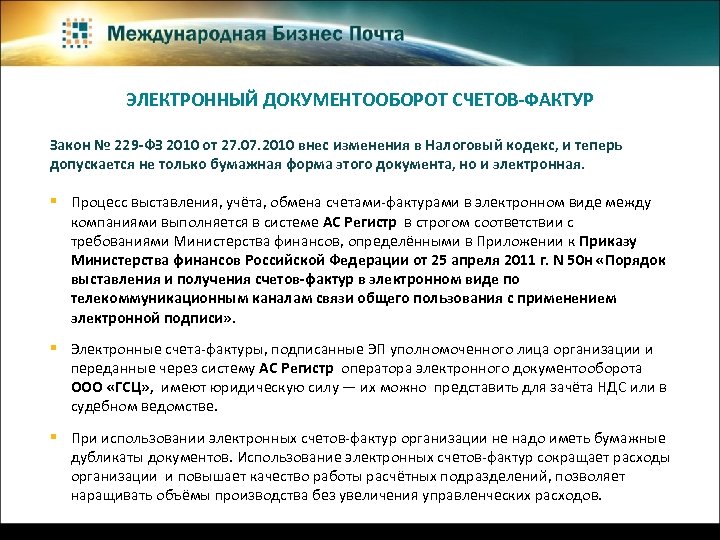 ЭЛЕКТРОННЫЙ ДОКУМЕНТООБОРОТ СЧЕТОВ-ФАКТУР Закон № 229 -ФЗ 2010 от 27. 07. 2010 внес изменения