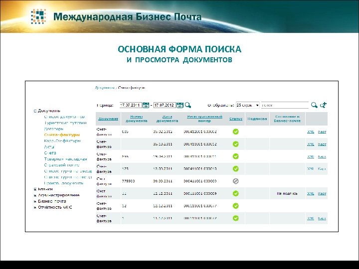 ОСНОВНАЯ ФОРМА ПОИСКА И ПРОСМОТРА ДОКУМЕНТОВ 