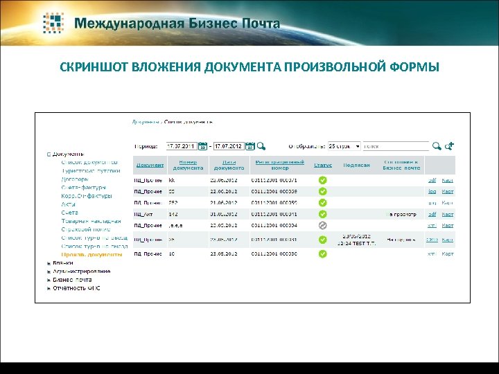 СКРИНШОТ ВЛОЖЕНИЯ ДОКУМЕНТА ПРОИЗВОЛЬНОЙ ФОРМЫ 