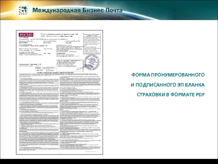 ФОРМА ПРОНУМЕРОВАННОГО И ПОДПИСАННОГО ЭП БЛАНКА СТРАХОВКИ В ФОРМАТЕ PDF 