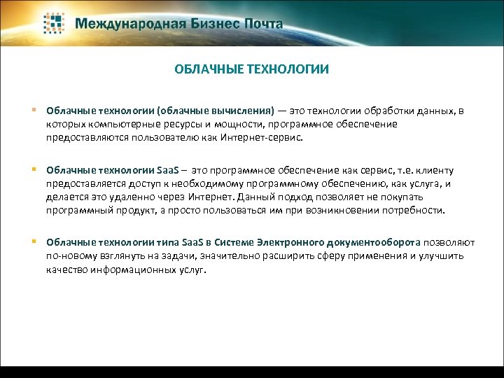 ОБЛАЧНЫЕ ТЕХНОЛОГИИ § Облачные технологии (облачные вычисления) — это технологии обработки данных, в которых