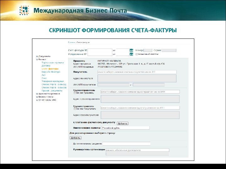 СКРИНШОТ ФОРМИРОВАНИЯ СЧЕТА-ФАКТУРЫ 