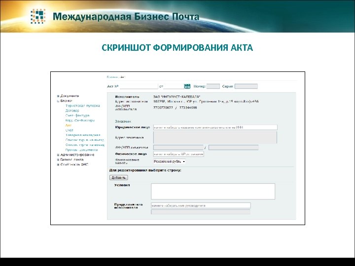 СКРИНШОТ ФОРМИРОВАНИЯ АКТА 