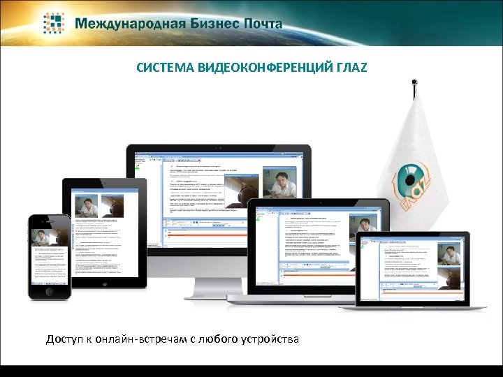 СИСТЕМА ВИДЕОКОНФЕРЕНЦИЙ ГЛАZ Доступ к онлайн-встречам с любого устройства 