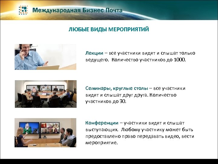 ЛЮБЫЕ ВИДЫ МЕРОПРИЯТИЙ Лекции – все участники видят и слышат только ведущего. Количество участников