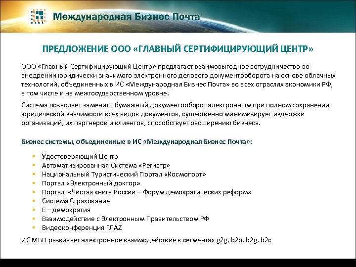 ПРЕДЛОЖЕНИЕ ООО «ГЛАВНЫЙ СЕРТИФИЦИРУЮЩИЙ ЦЕНТР» ООО «Главный Сертифицирующий Центр» предлагает взаимовыгодное сотрудничество во внедрении