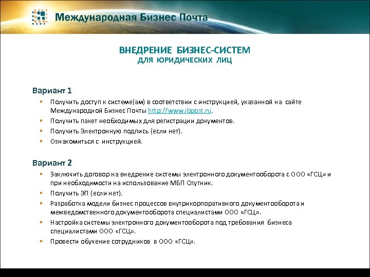 ВНЕДРЕНИЕ БИЗНЕС-СИСТЕМ ДЛЯ ЮРИДИЧЕСКИХ ЛИЦ Вариант 1 § Получить доступ к системе(ам) в соответствии