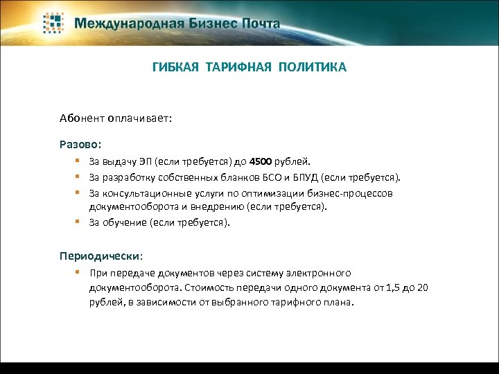 ГИБКАЯ ТАРИФНАЯ ПОЛИТИКА Абонент оплачивает: Разово: § За выдачу ЭП (если требуется) до 4500