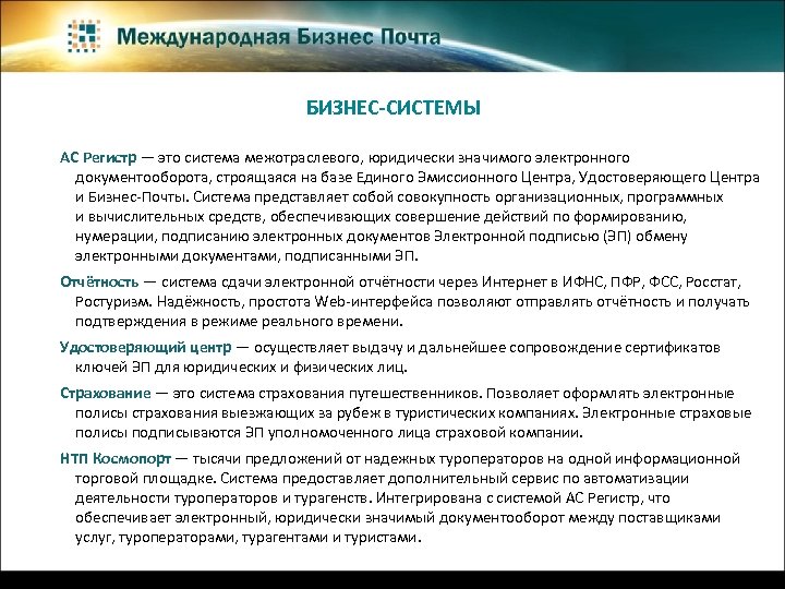 БИЗНЕС-СИСТЕМЫ АС Регистр — это система межотраслевого, юридически значимого электронного документооборота, строящаяся на базе