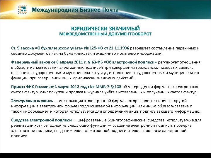 ЮРИДИЧЕСКИ ЗНАЧИМЫЙ МЕЖВЕДОМСТВЕННЫЙ ДОКУМЕНТООБОРОТ Ст. 9 закона «О бухгалтерском учёте» № 129 -ФЗ от