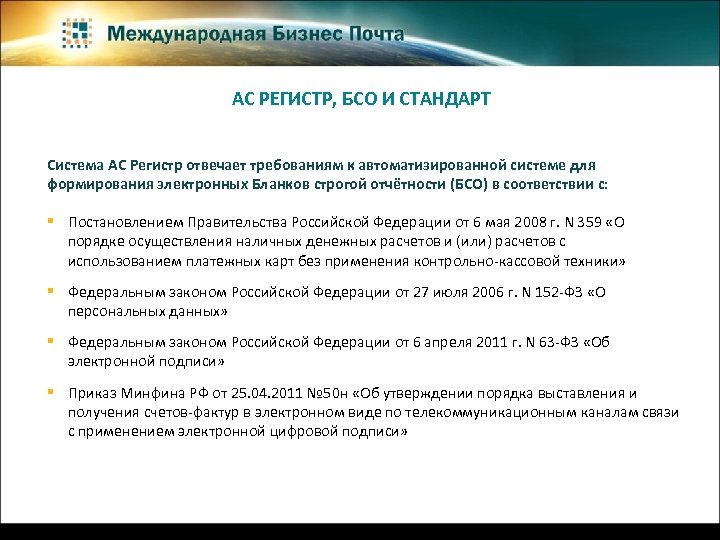 АС РЕГИСТР, БСО И СТАНДАРТ Система АС Регистр отвечает требованиям к автоматизированной системе для