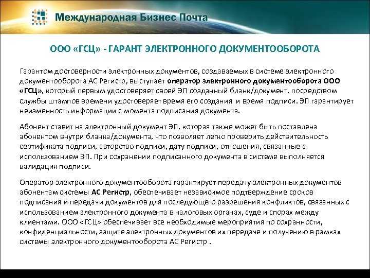 ООО «ГСЦ» - ГАРАНТ ЭЛЕКТРОННОГО ДОКУМЕНТООБОРОТА Гарантом достоверности электронных документов, создаваемых в системе электронного