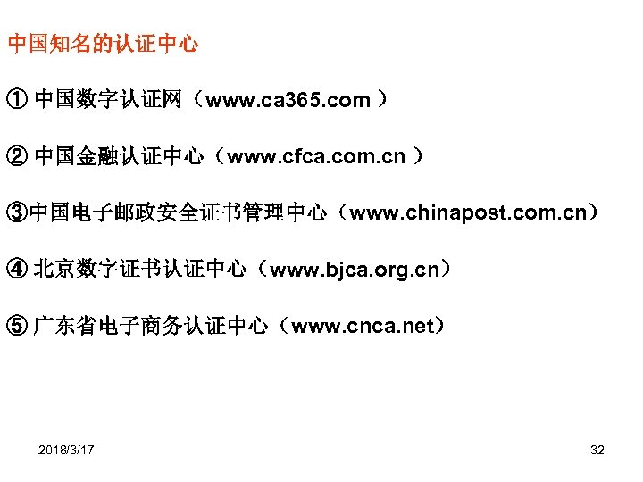 中国知名的认证中心 ① 中国数字认证网（www. ca 365. com ） ② 中国金融认证中心（www. cfca. com. cn ） ③中国电子邮政安全证书管理中心（www.