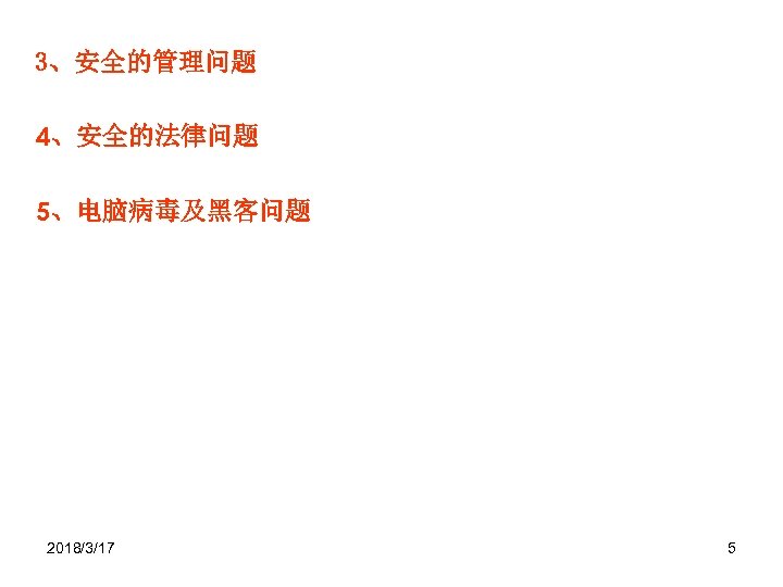 3、安全的管理问题 4、安全的法律问题 5、电脑病毒及黑客问题 2018/3/17 5 