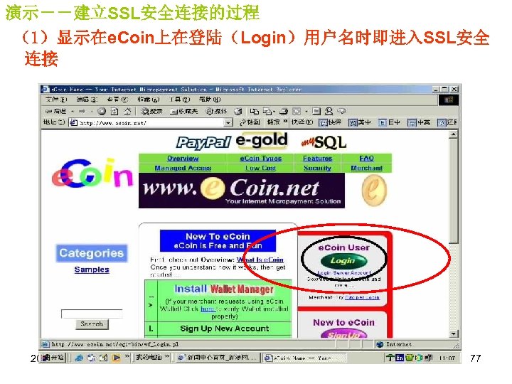 演示－－建立SSL安全连接的过程 （1）显示在e. Coin上在登陆（Login）用户名时即进入SSL安全 连接 2018/3/17 77 