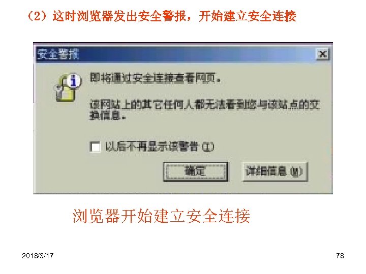 （2）这时浏览器发出安全警报，开始建立安全连接 浏览器开始建立安全连接 2018/3/17 78 