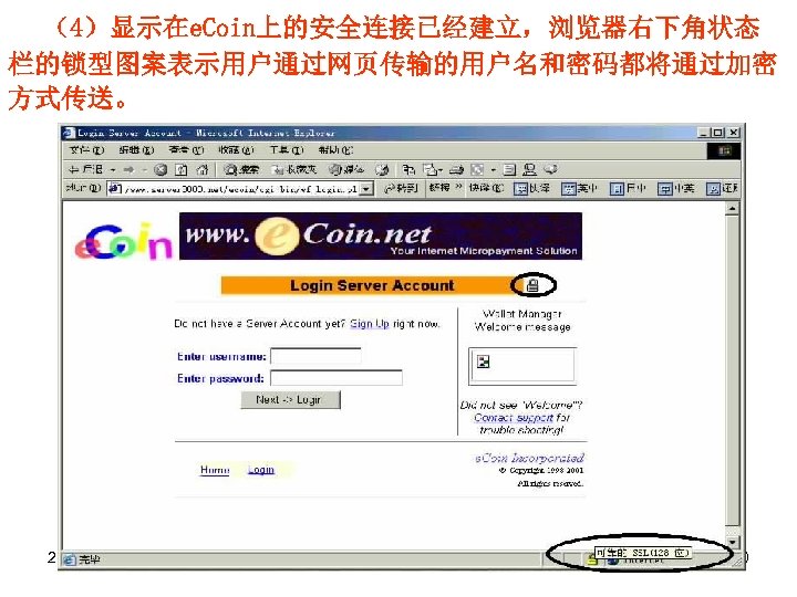 （4）显示在e. Coin上的安全连接已经建立，浏览器右下角状态 栏的锁型图案表示用户通过网页传输的用户名和密码都将通过加密 方式传送。 2018/3/17 80 
