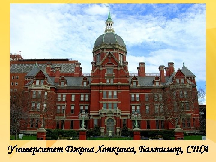 Университет Джона Хопкинса, Балтимор, США 