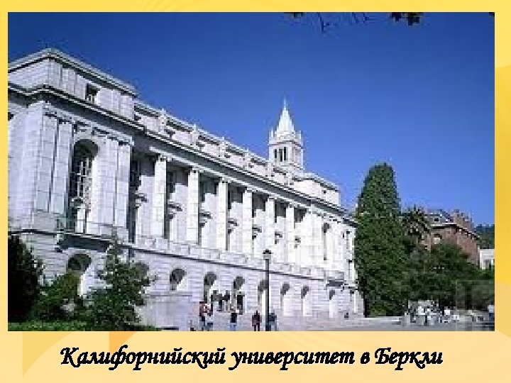 Калифорнийский университет в Беркли 