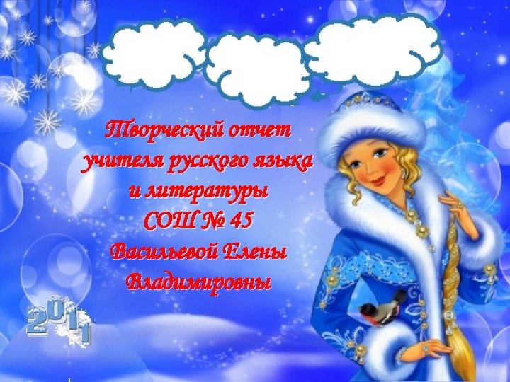 Творческий отчет учителя русского языка и литературы СОШ № 45 Васильевой Елены Владимировны 