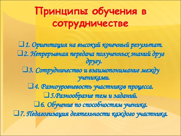 Принципы обучения в сотрудничестве q 1. Ориентация на высокий конечный результат. q 2. Непрерывная