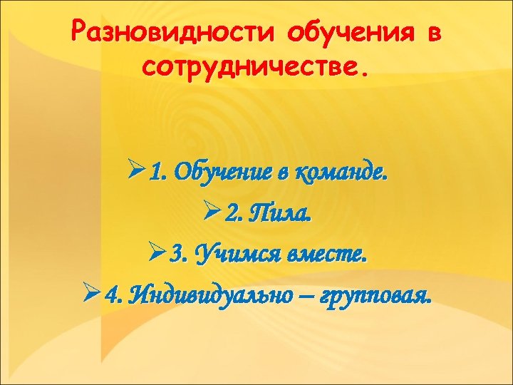 Разновидности обучения в сотрудничестве. Ø 1. Обучение в команде. Ø 2. Пила. Ø 3.