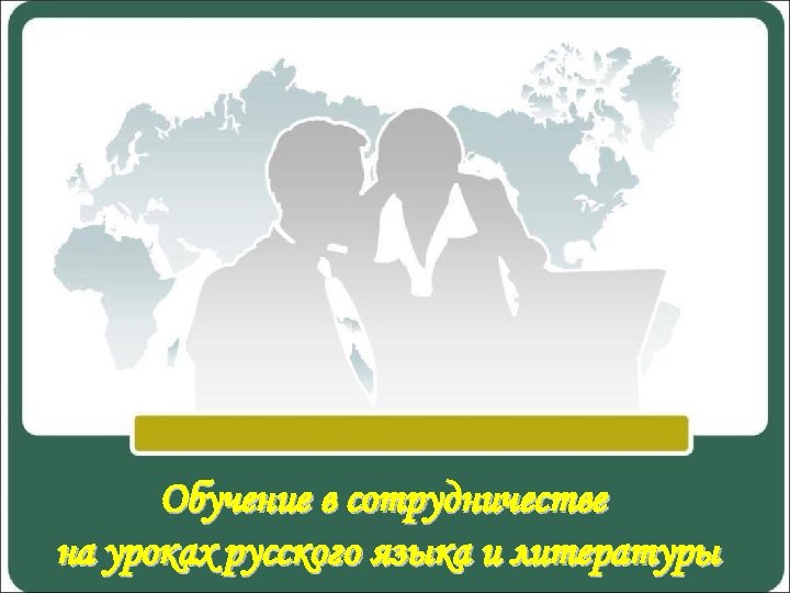 Обучение в сотрудничестве на уроках русского языка и литературы 