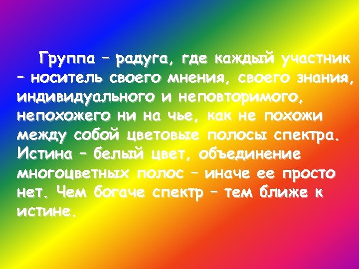 Группа – радуга, где каждый участник – носитель своего мнения, своего знания, индивидуального и