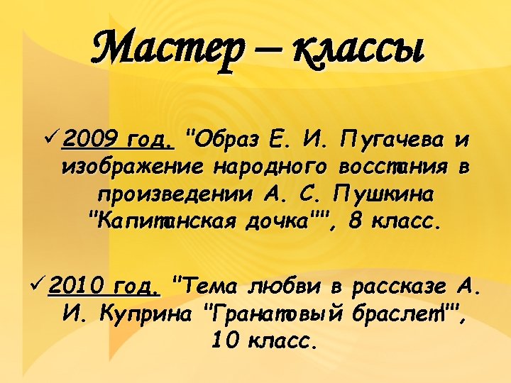 Мастер – классы ü 2009 год. 