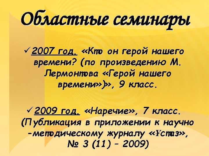 Областные семинары ü 2007 год. «Кто он герой нашего времени? (по произведению М. Лермонтова