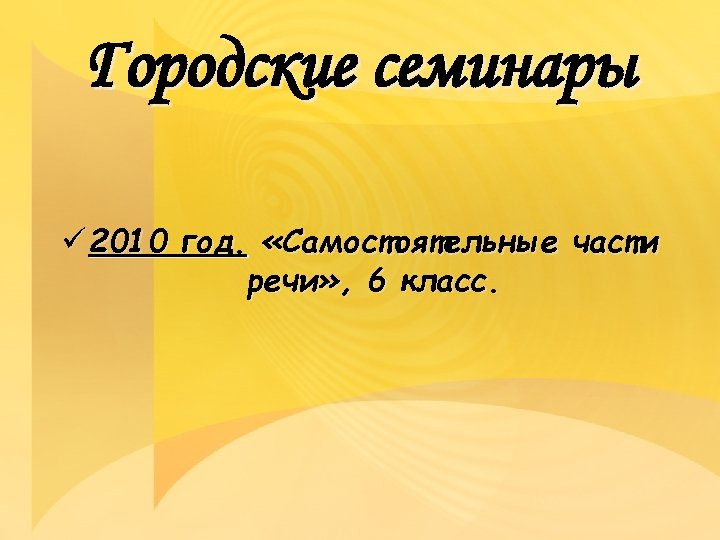 Городские семинары ü 2010 год. «Самостоятельные части речи» , 6 класс. 