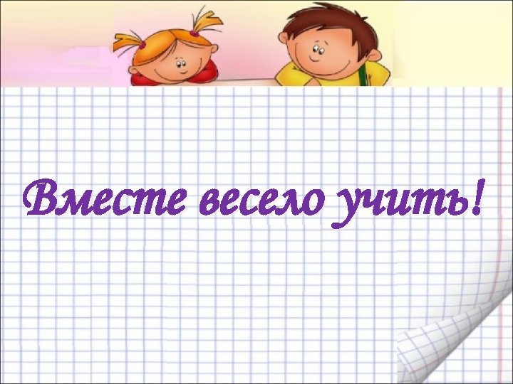 Вместе весело учить! 