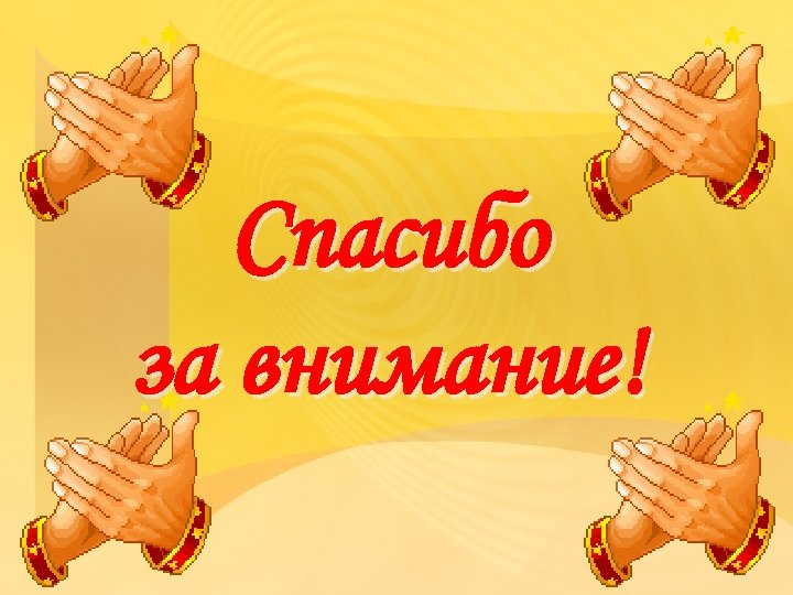 Спасибо за внимание! 