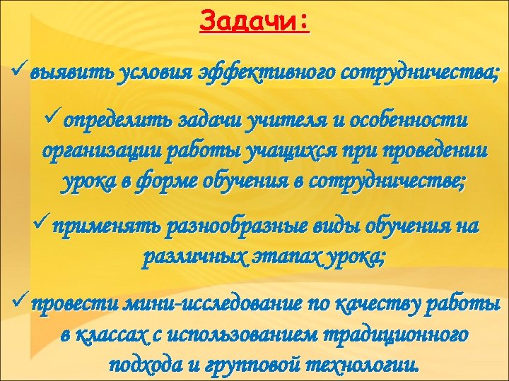 Задачи: üвыявить условия эффективного сотрудничества; üопределить задачи учителя и особенности организации работы учащихся при