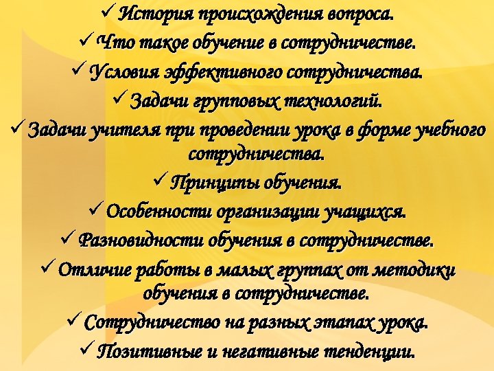 ü История происхождения вопроса. ü Что такое обучение в сотрудничестве. ü Условия эффективного сотрудничества.