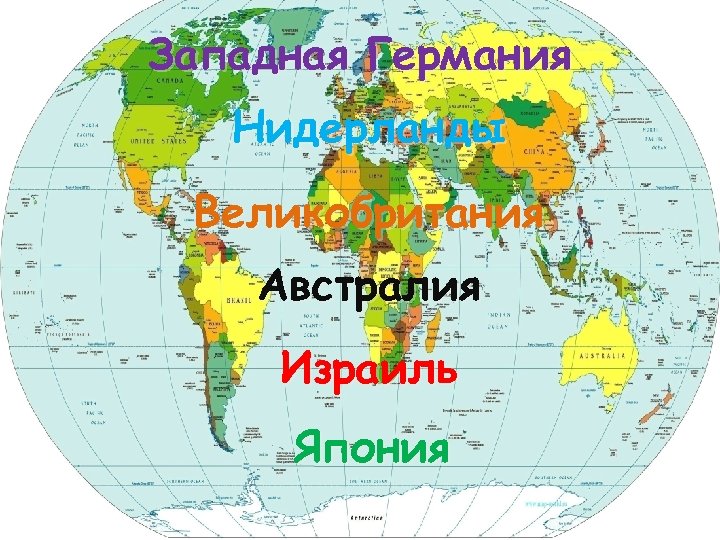 Западная Германия Нидерланды Великобритания Австралия Израиль Япония 